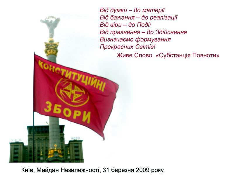 Сонцебиг еще в 1998 году выбрали символом журнала новой элиты «Переход-IV» и сайта Народный Обозреватель, позже - символом Конституционного собрания (Национального собрания), имеющих основать Украинское государство высшего цивилизационного уровня