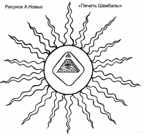 Кстати, древняя славянская символика содержит в себе легендарную печать Шамбалы: солнце, солнце, внутри которого находится усеченная пирамида и вверху треугольник